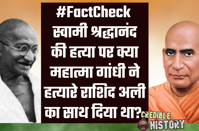  #FactCheck स्वामी श्रद्धानंद की हत्या पर क्या महात्मा गांधी ने हत्यारे राशिद अली का साथ दिया था?