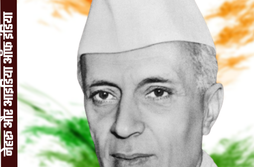  नेहरू का आइडिया ऑफ इंडिया और उस पर ख़तरे