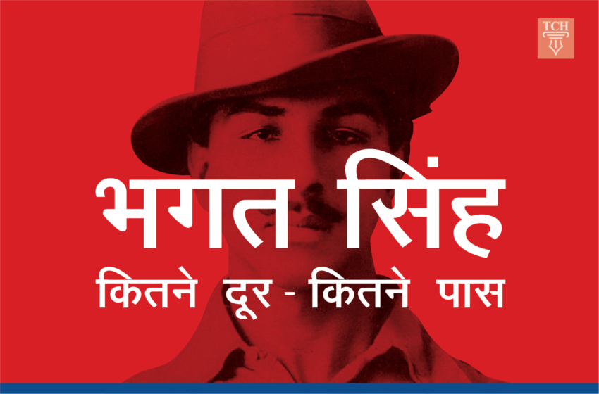  शहादत दिवस विशेष : भगत सिंह- कितने दूर, कितने पास