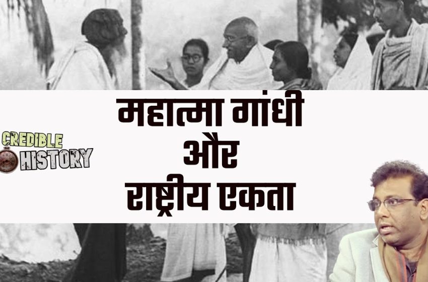  महात्मा गांधी और राष्ट्रीय एकता